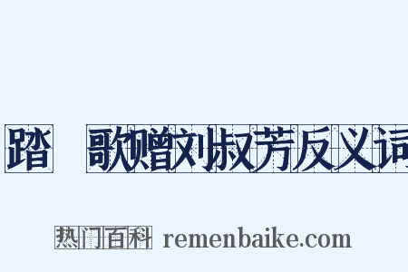 踏踘歌赠刘叔芳反义词是什么意思的图片